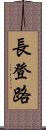 長登路 Scroll