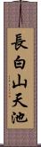 長白山天池 Scroll