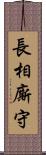 長相廝守 Scroll