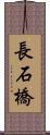 長石橋 Scroll