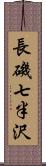 長磯七半沢 Scroll