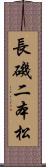 長磯二本松 Scroll