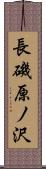長磯原ノ沢 Scroll
