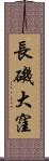 長磯大窪 Scroll