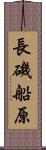 長磯船原 Scroll
