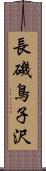 長磯鳥子沢 Scroll