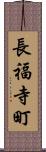 長福寺町 Scroll