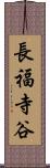 長福寺谷 Scroll