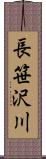 長笹沢川 Scroll
