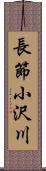 長節小沢川 Scroll