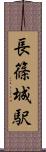 長篠城駅 Scroll