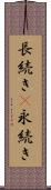 長続き(P) Scroll