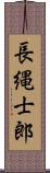 長縄士郎 Scroll