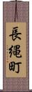 長縄町 Scroll
