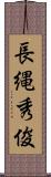 長縄秀俊 Scroll