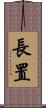 長置 Scroll