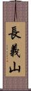 長義山 Scroll
