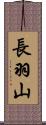 長羽山 Scroll