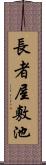 長者屋敷池 Scroll