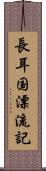 長耳国漂流記 Scroll