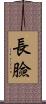 長臉 Scroll