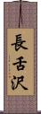 長舌沢 Scroll