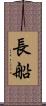 長船 Scroll