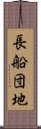 長船団地 Scroll