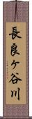 長良ヶ谷川 Scroll