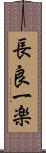 長良一楽 Scroll