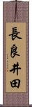 長良井田 Scroll