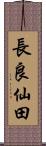 長良仙田 Scroll