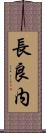 長良内 Scroll