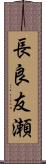 長良友瀬 Scroll