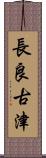 長良古津 Scroll