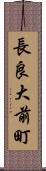 長良大前町 Scroll