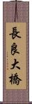長良大橋 Scroll
