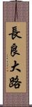長良大路 Scroll