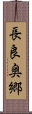 長良奥郷 Scroll