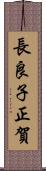 長良子正賀 Scroll