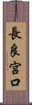 長良宮口 Scroll