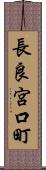 長良宮口町 Scroll