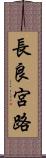 長良宮路 Scroll