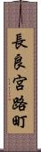 長良宮路町 Scroll