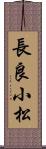 長良小松 Scroll