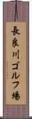 長良川ゴルフ場 Scroll