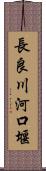 長良川河口堰 Scroll