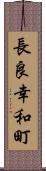 長良幸和町 Scroll