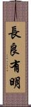 長良有明 Scroll