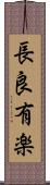 長良有楽 Scroll